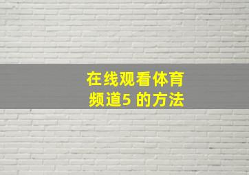 在线观看体育频道5 的方法